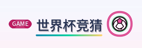 世界杯竞猜-Logo